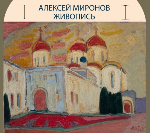 А.Б. Миронов - выставка.